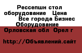 Рессепшн стол оборудование › Цена ­ 25 000 - Все города Бизнес » Оборудование   . Орловская обл.,Орел г.